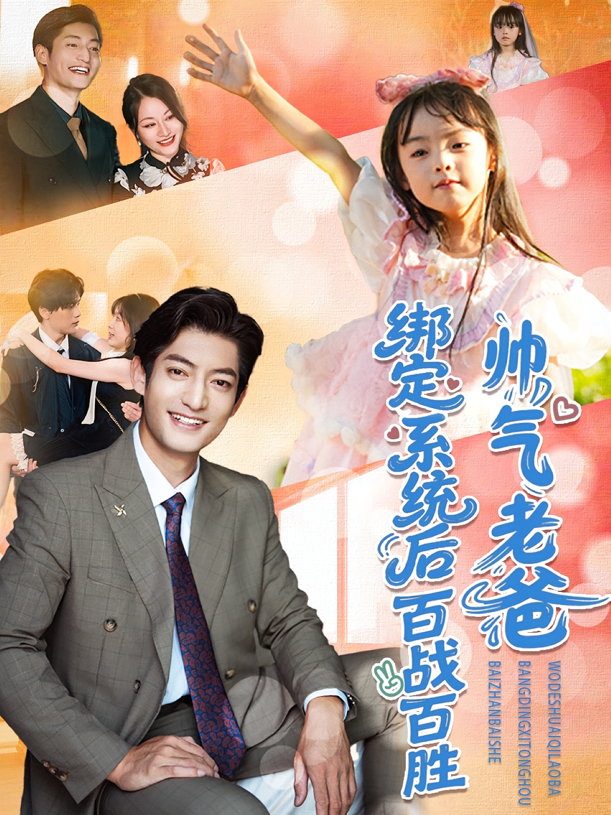 帅气老爸绑定系统后百战百胜 奇幻爱情·系统·全84集 郭磊&王百合&韩铠伊