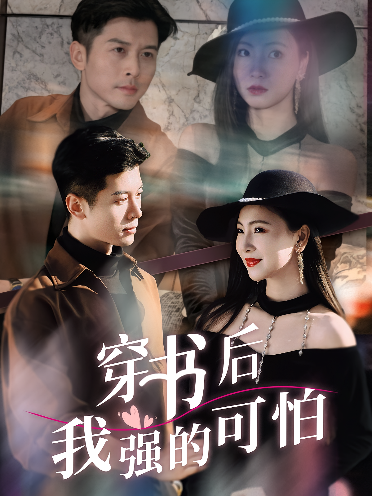 穿书后我强的可怕 都市情感·总裁·全65集 赖艺&秦潇一&马泽铠