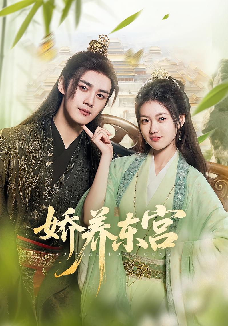 娇养东宫 古风言情·重生·全81集 杨帆&袁梓铭&刘思敏