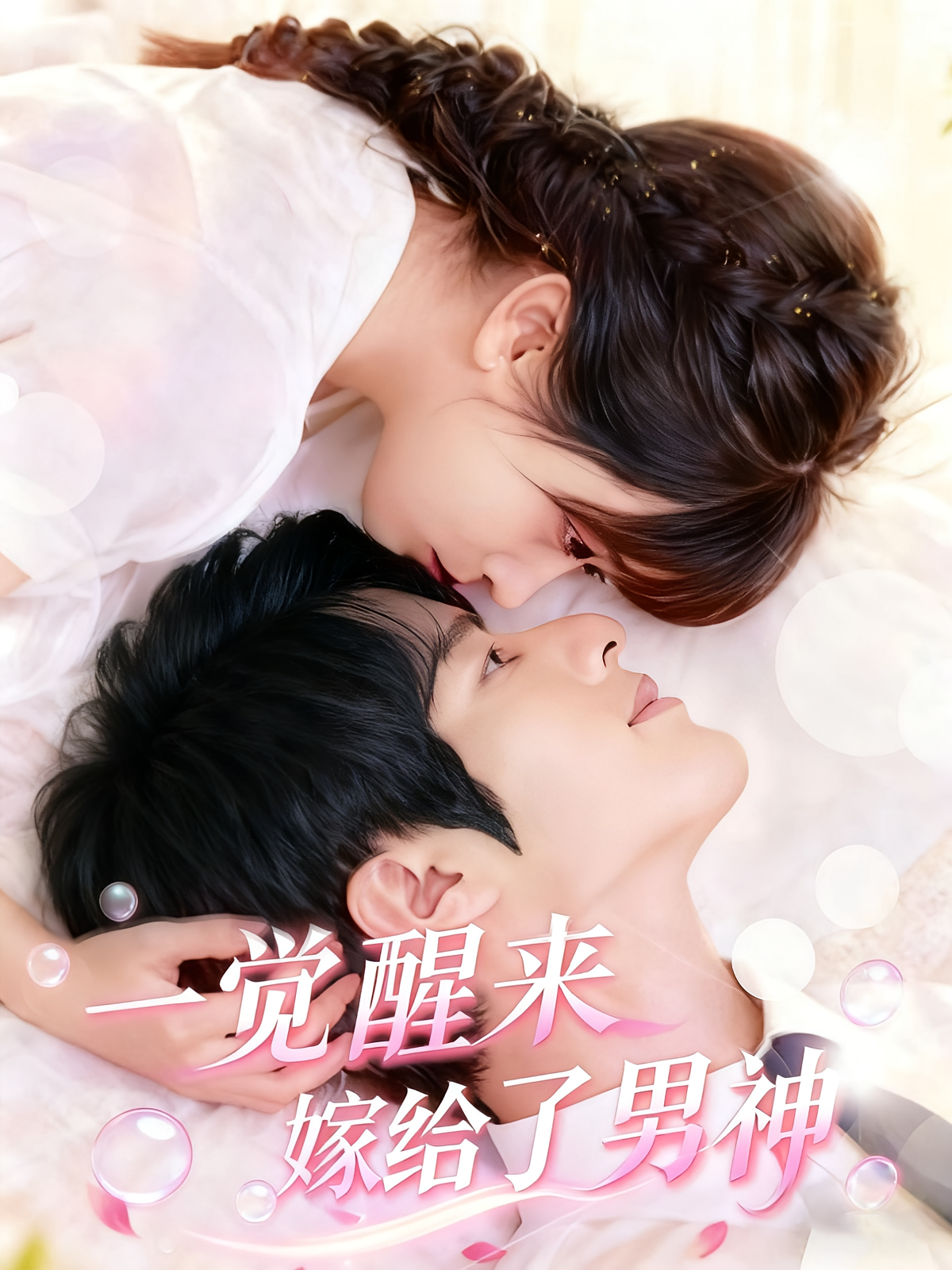 一觉醒来嫁给了男神 都市情感·都市·全70集 胡嘉倪&金宸宇&北果