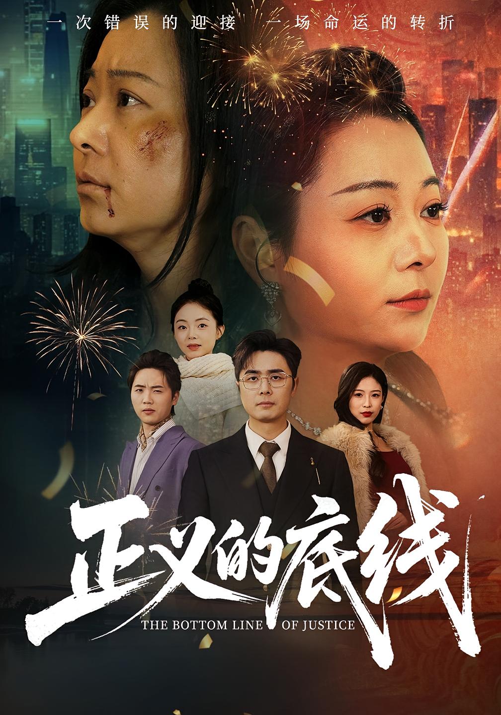 正义的底线封面图