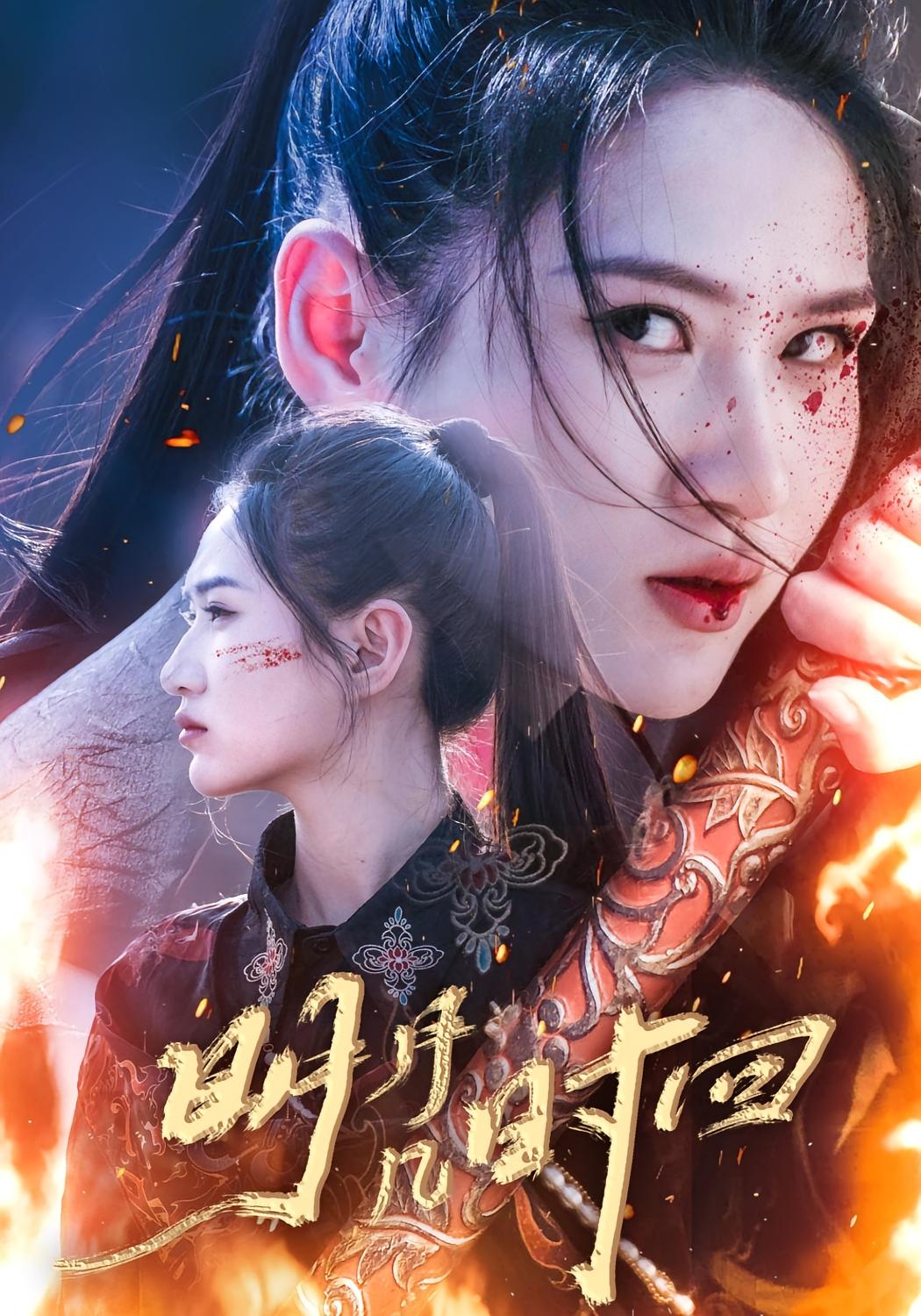 明月几时回 女性成长·都市·全102集 王圻嘉&赵恩晴&廖帕姿