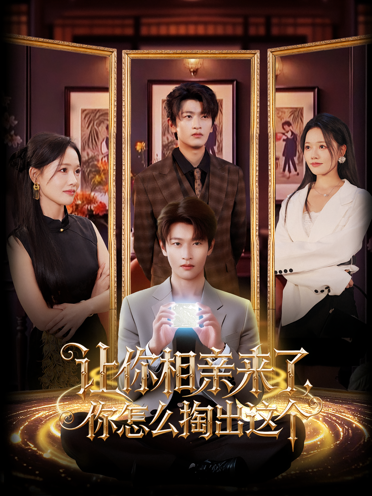 让你相亲来了，你怎么掏出这个 都市玄幻·马甲·全89集 韩叙&曹千祎&陈子晖