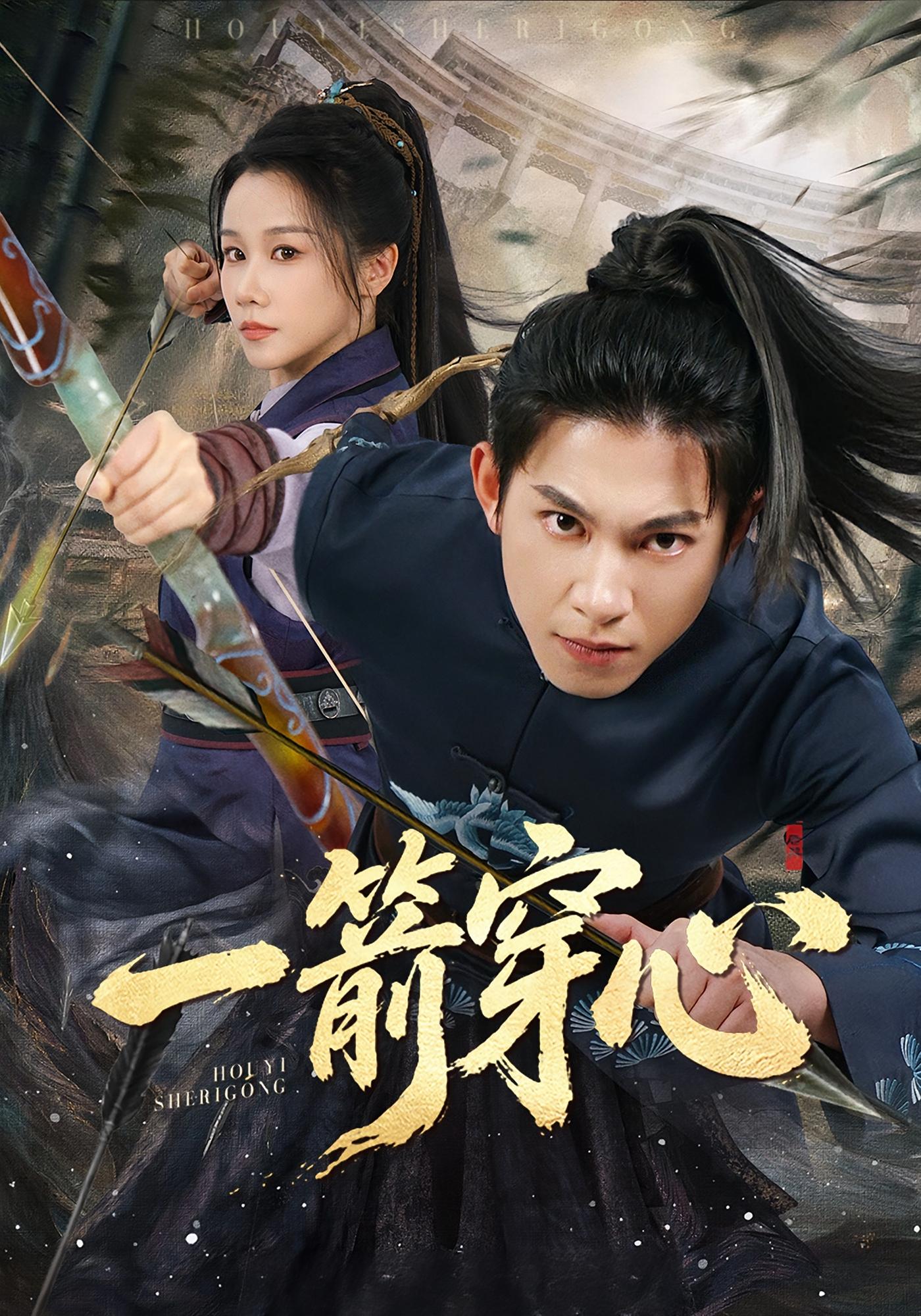 一箭穿心 玄幻仙侠·逆袭·全71集 牟映竹&金威