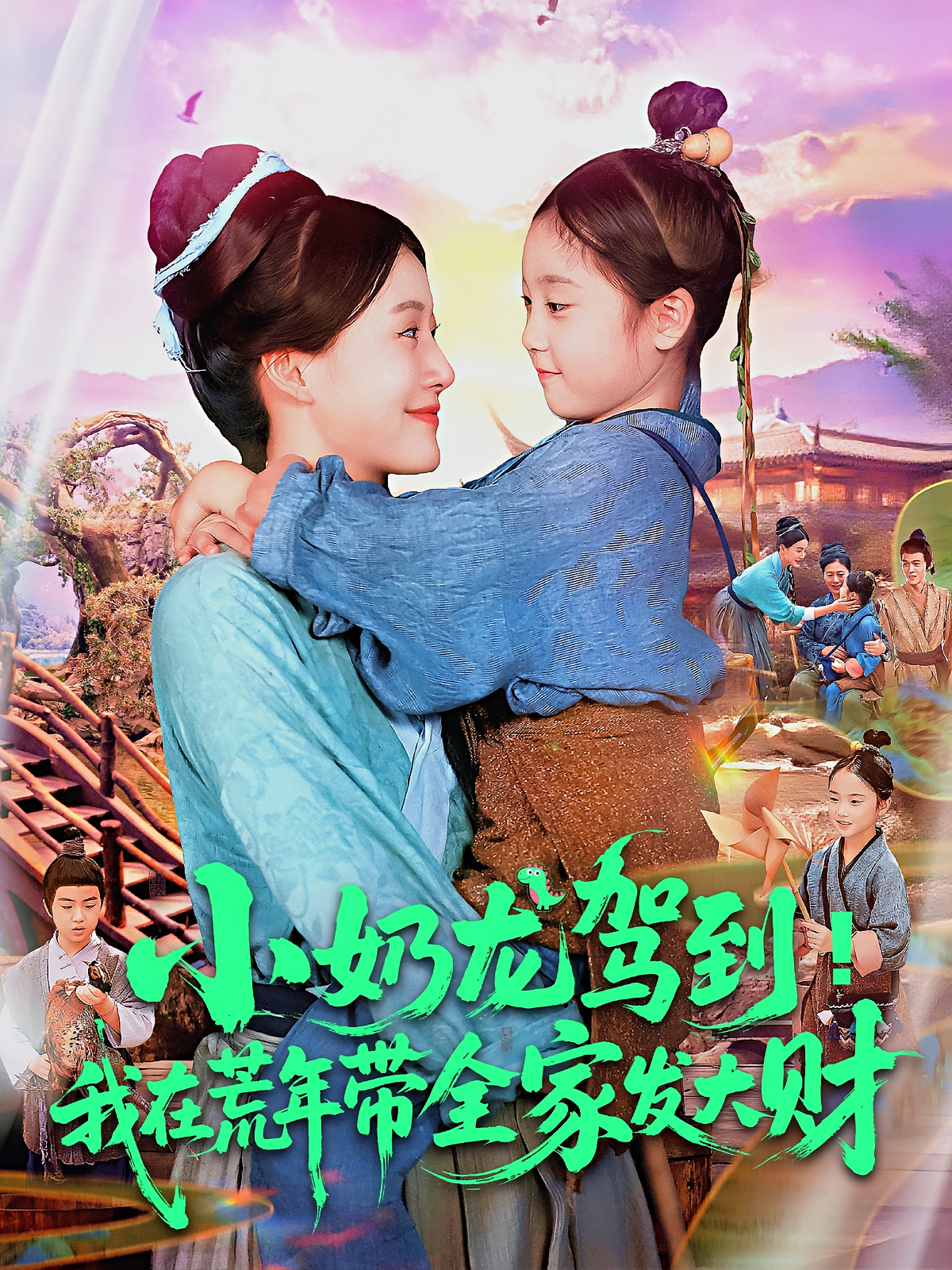 小奶龙驾到！我在荒年带全家发大财 奇幻脑洞·穿越·全85集 吴承佑&王川&王奕博