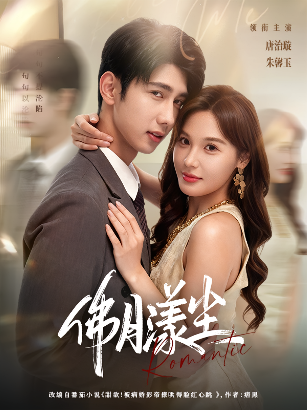 佛月漾尘 都市情感·娱乐圈·全80集 朱馨玉&唐治璇&黄旭阳