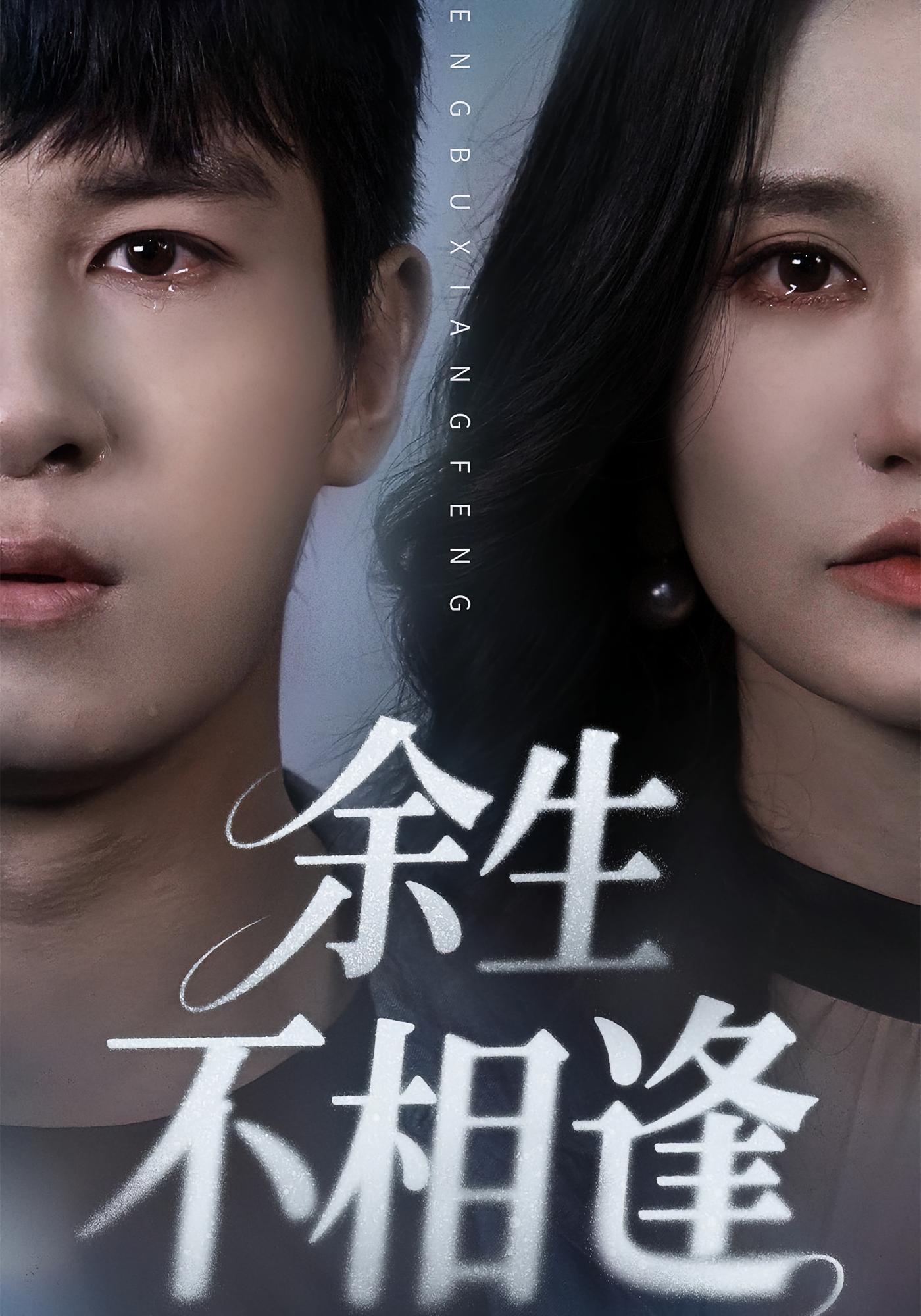 余生不相逢 都市情感·都市·全62集 郭俊鸽&彭士腾&张宝龙