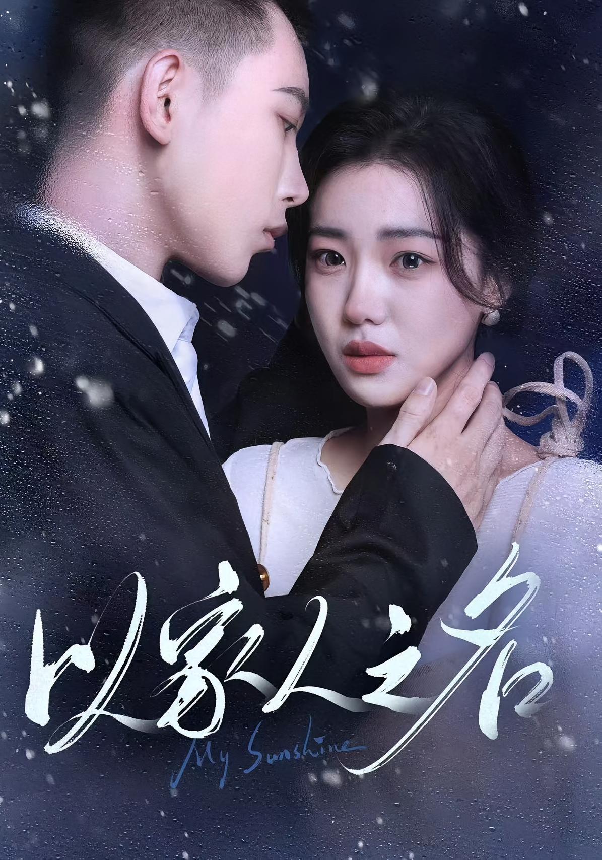 以家人之名 都市情感·总裁·全80集 袁雨涵&李梦然&曾祥羽