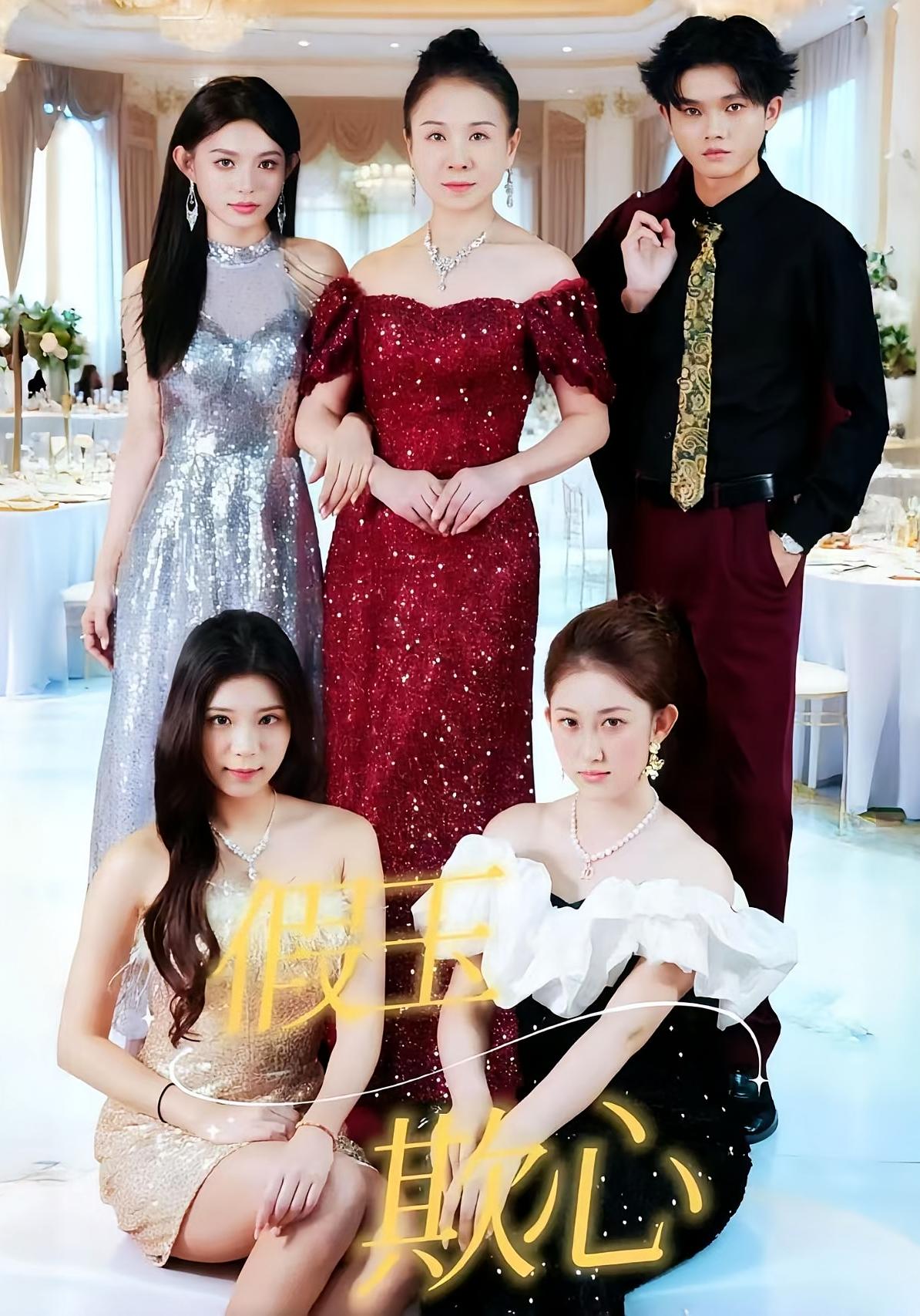 假玉欺心 女性成长·重生·全35集 沐沐&张泽轩