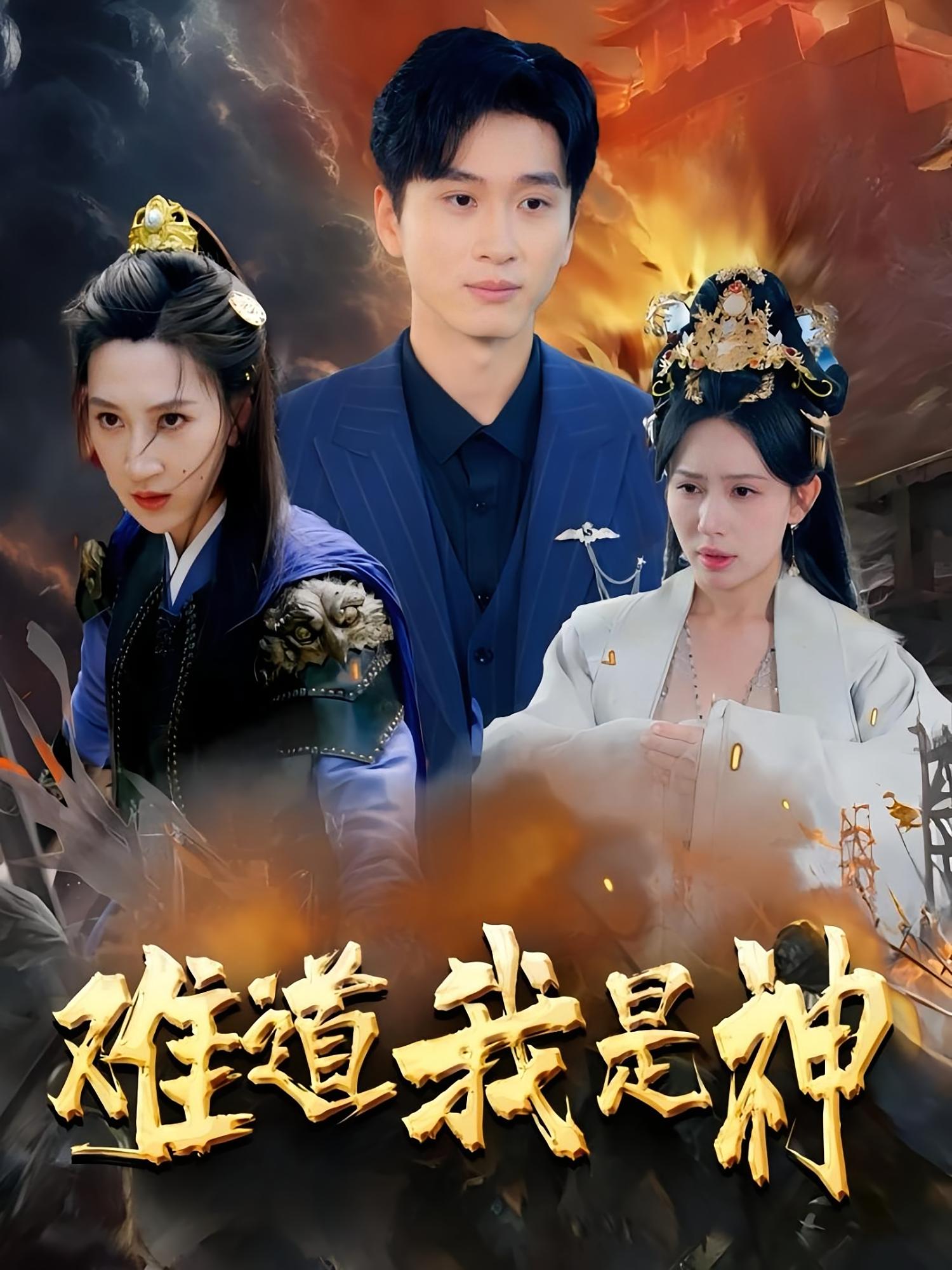 难道我是神 奇幻脑洞·都市·全60集 王子琪&陈彦霖&柒可昕