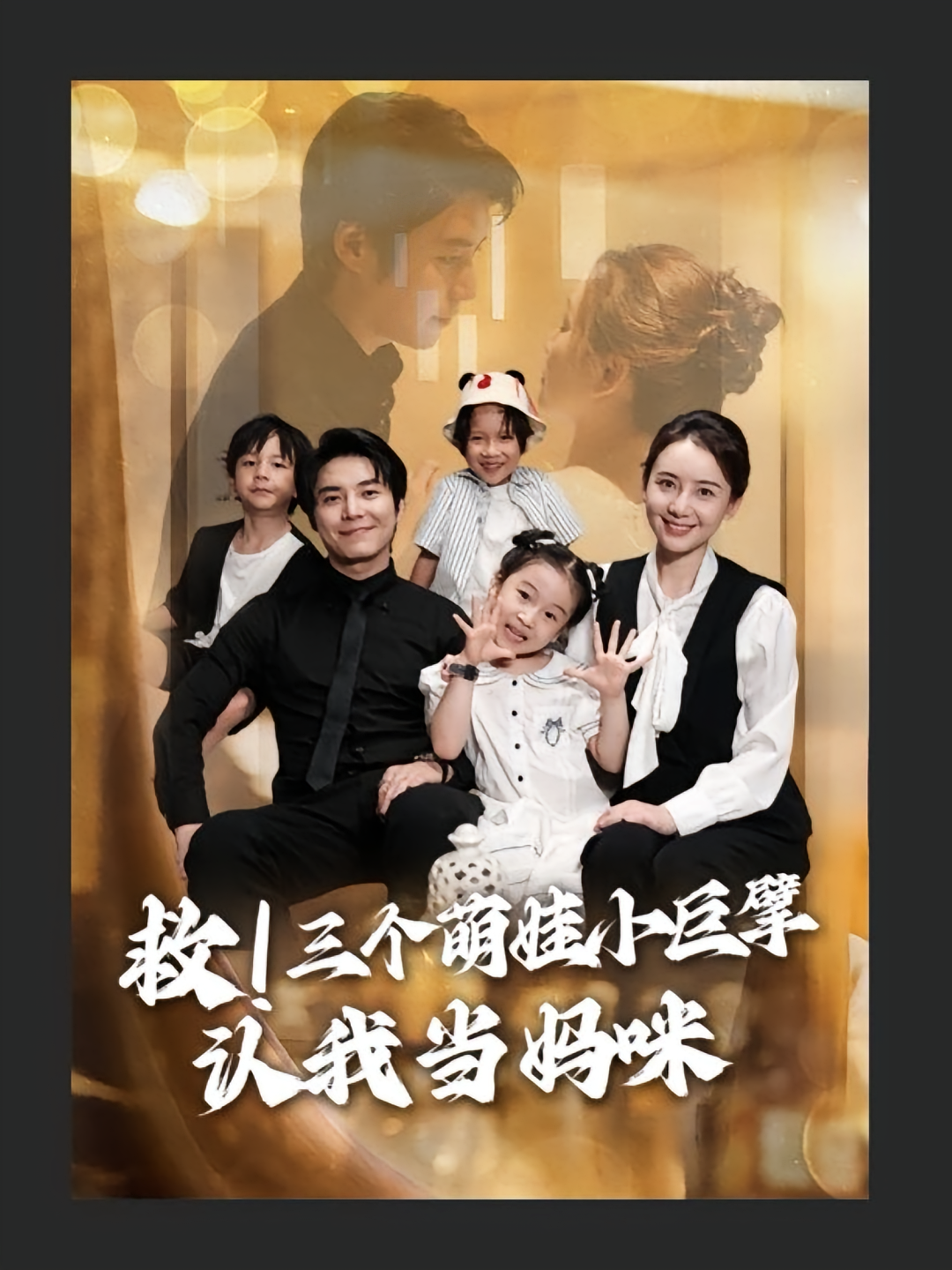 救！三个萌娃小巨擘认我当妈咪 都市情感·萌宝·全69集 陆昱颉&汤炜杰&杨悠然