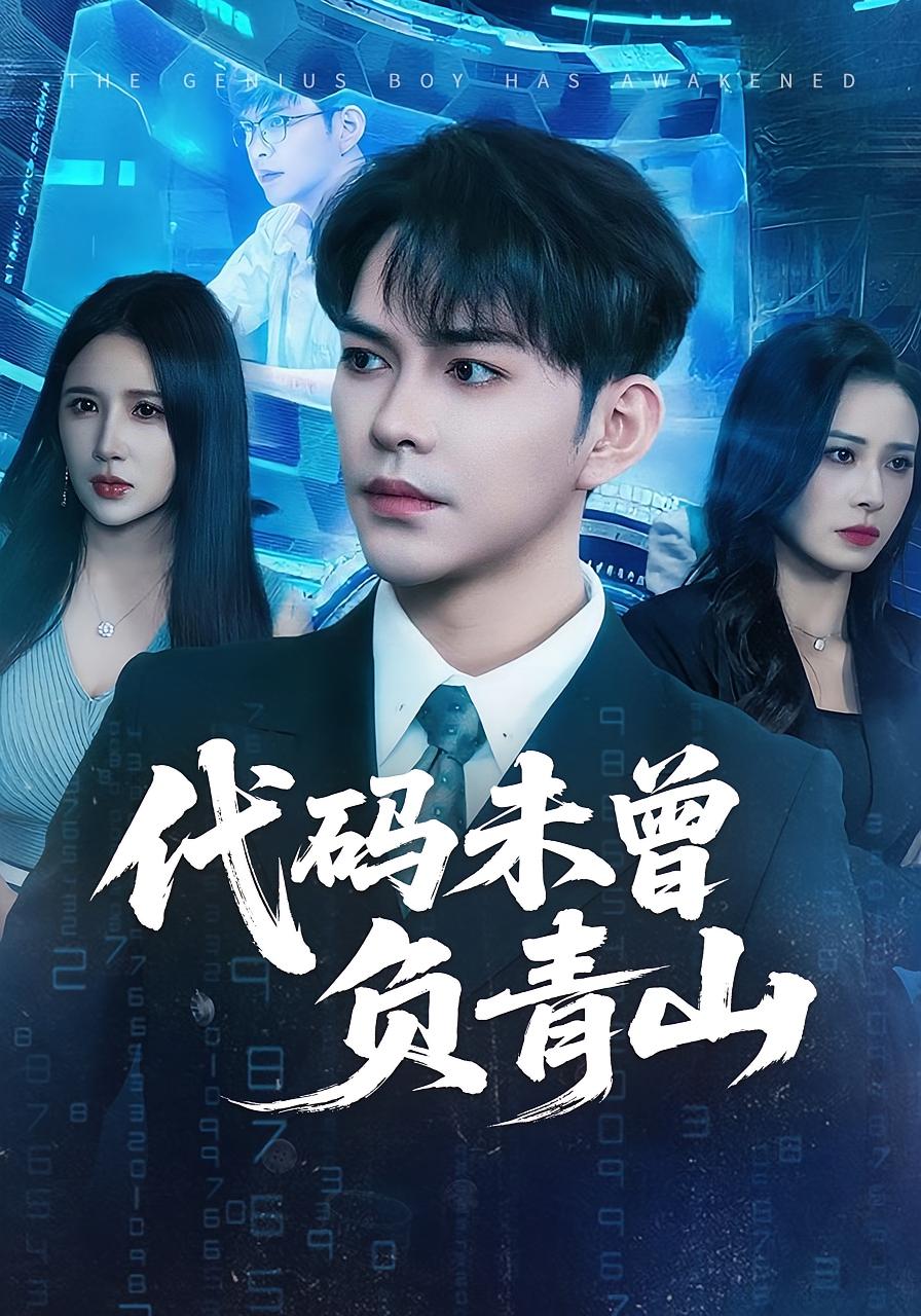 代码未曾负青山 都市日常·都市·全71集 徐江帅&金瞳&张秀峰