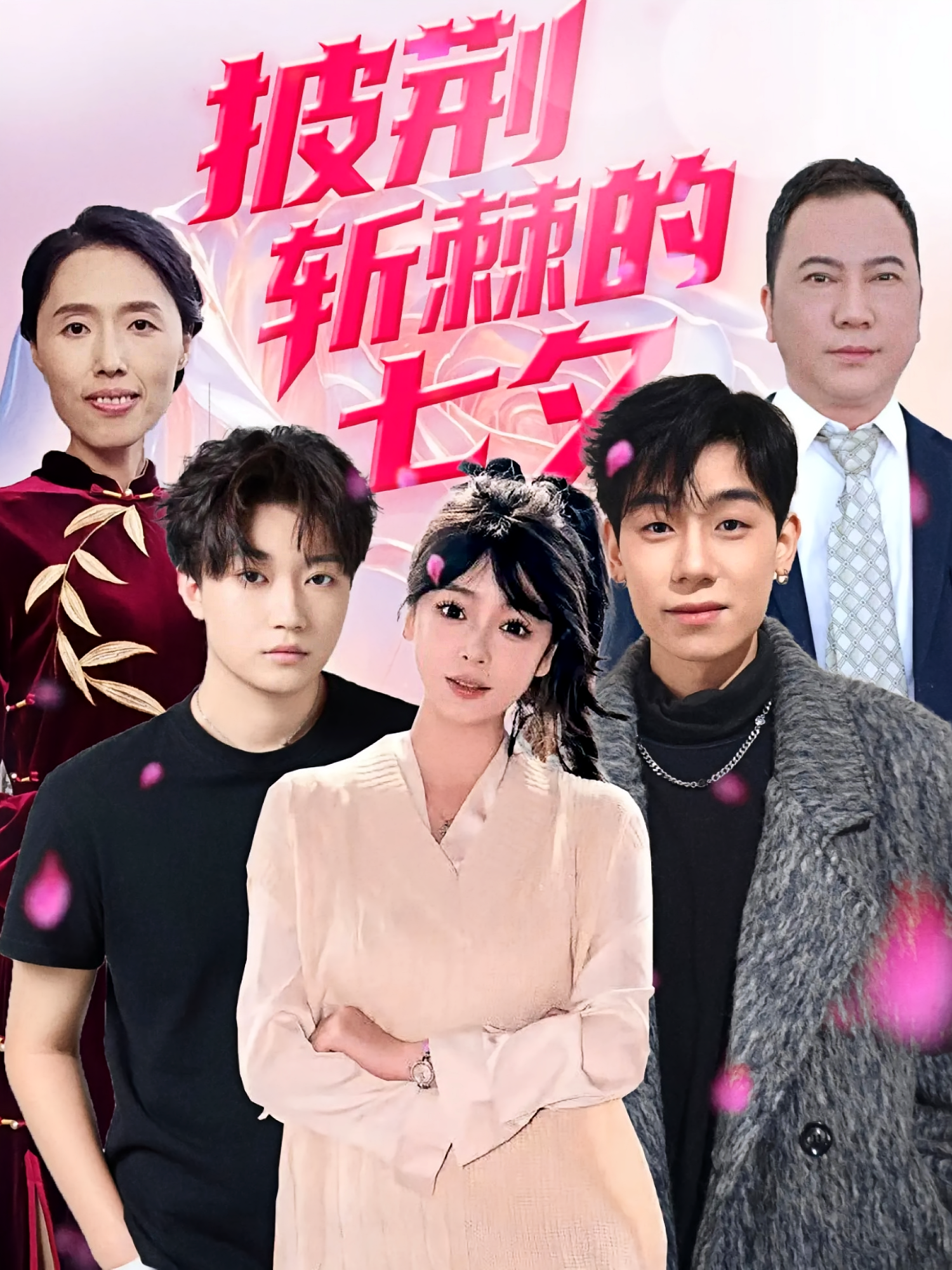 披荆斩棘的七夕 女性成长·都市·全34集 诺琰&刘政昊&振宇