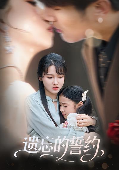 遗忘的誓约封面图