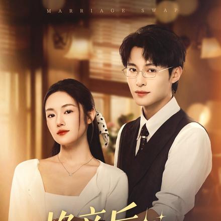 换亲后，走上人生巅峰的还是我