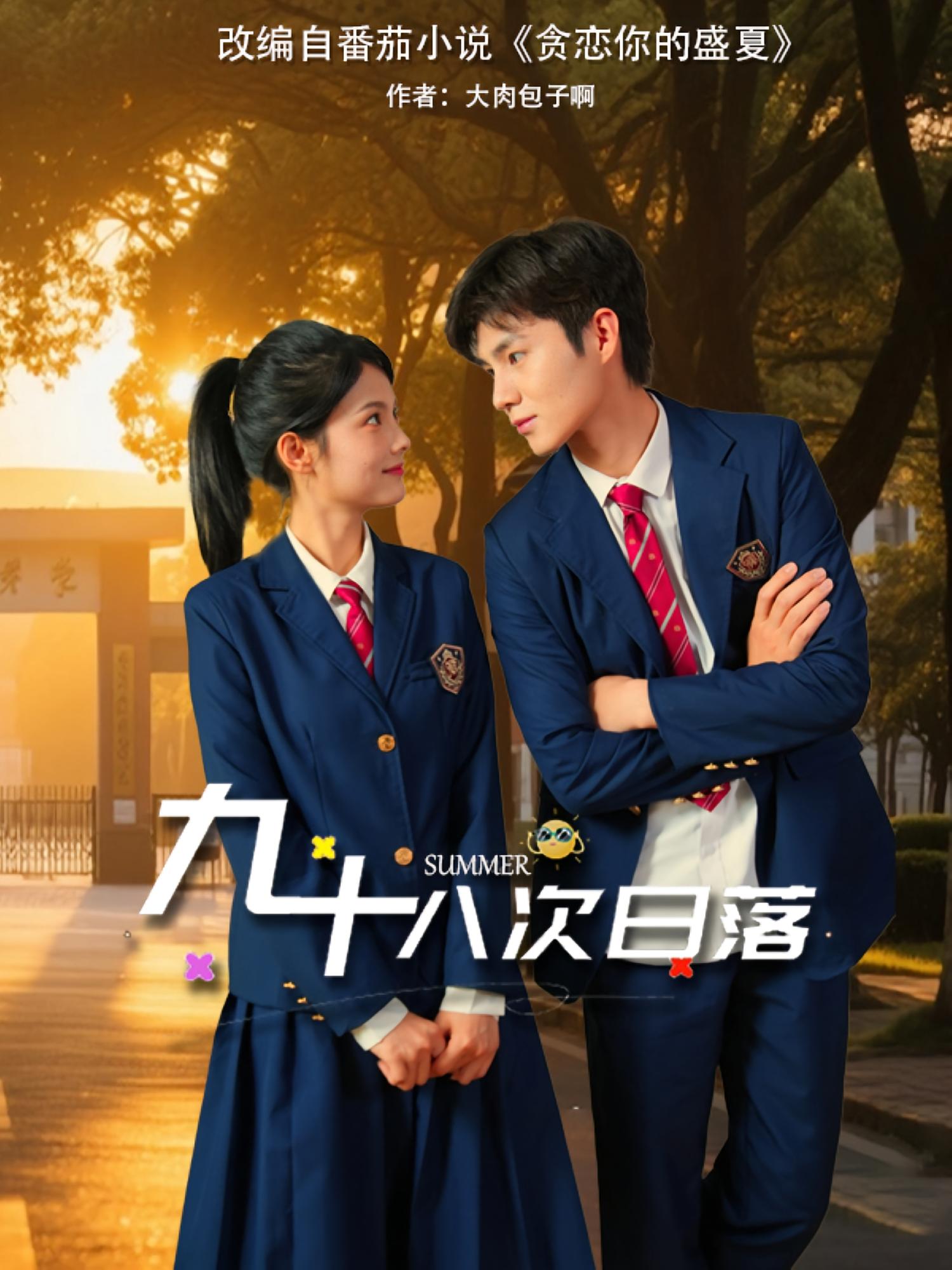 九十八次日落 暗恋成真·青春·全80集 刘辰锦&苏子浠&刘金思