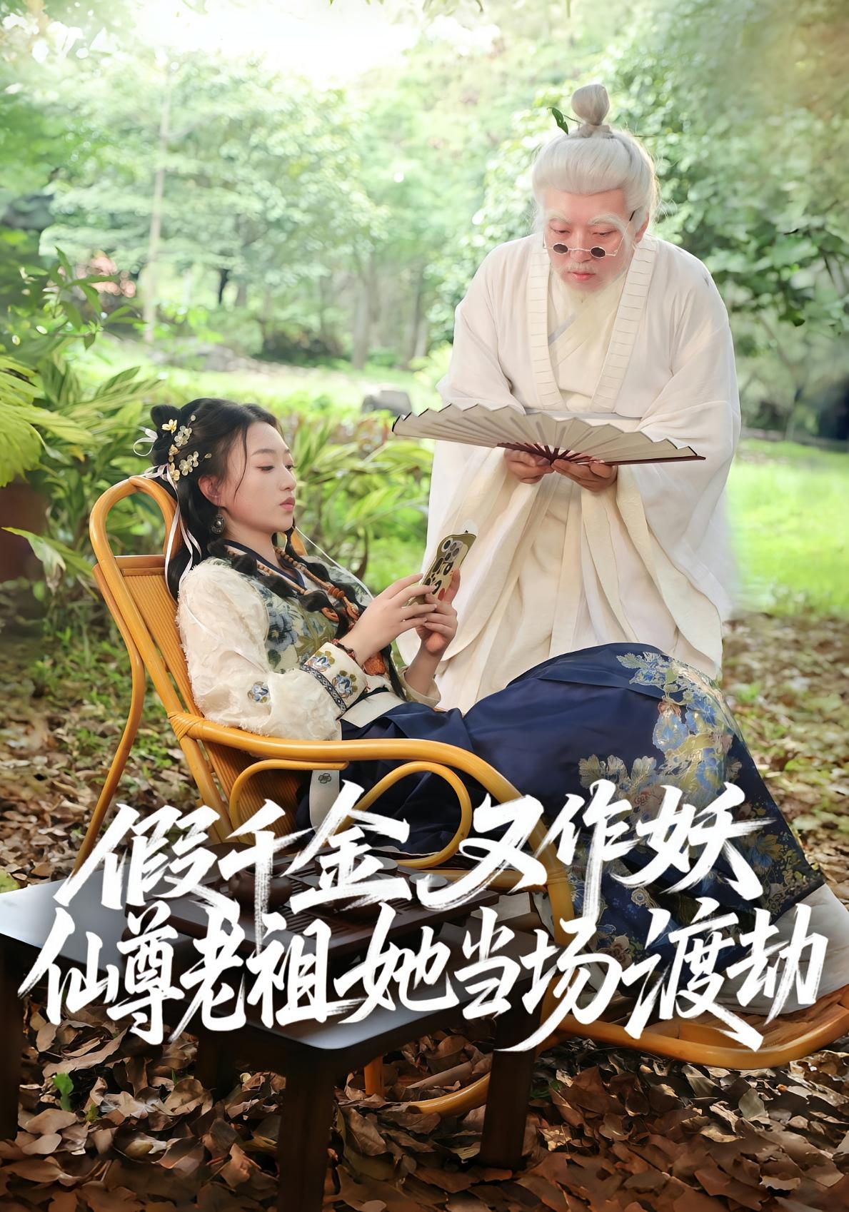 假千金又作妖仙尊老祖她当场渡劫 奇幻脑洞·穿书·读心术 翟炯&程昕玥&杨开晟