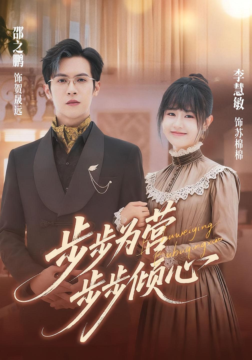 步步为营步步倾心 都市情感·都市·全70集 邵之鹏&李慧敏&魏森焱