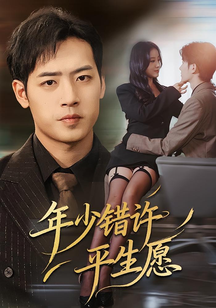 年少错许平生愿 都市日常·都市·全65集 肖琪峰&李秋洋