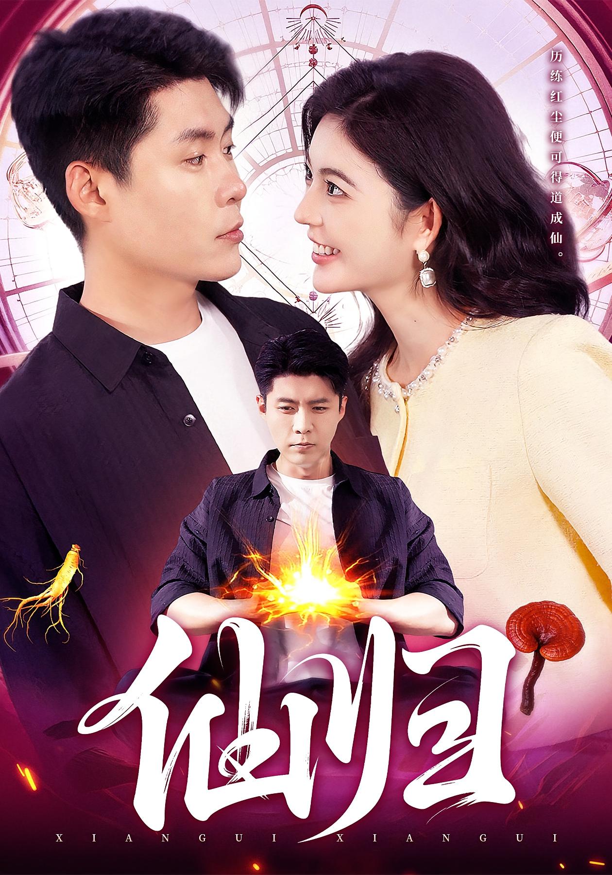 仙归 赘婿逆袭·都市·全83集 韩雨轩&邵迪