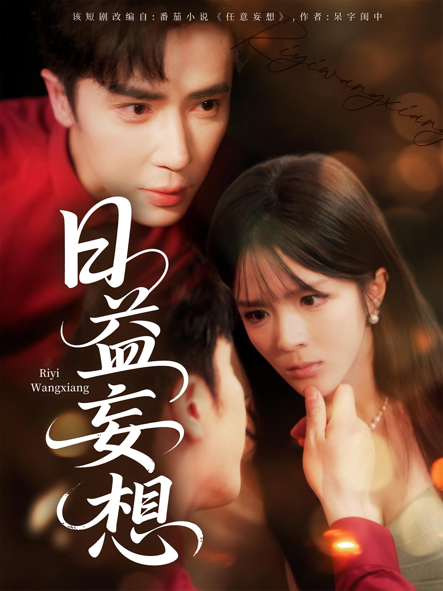 日益妄想 都市情感·总裁·全80集 王梓亦&何籽妍&章谨之