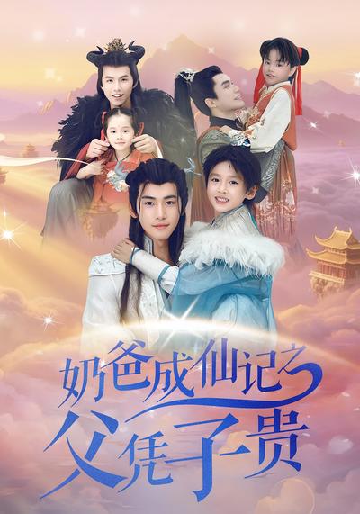 奶爸成仙记之父凭子贵封面图