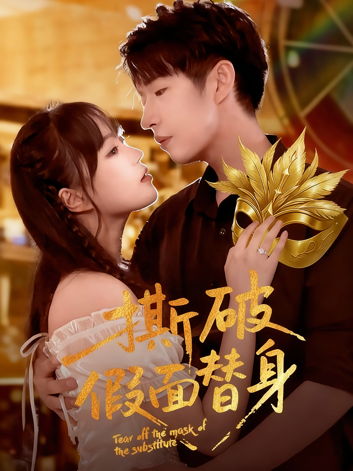 撕破假面替身 都市情感·都市·全52集 苏萌&廖成霖&童霖