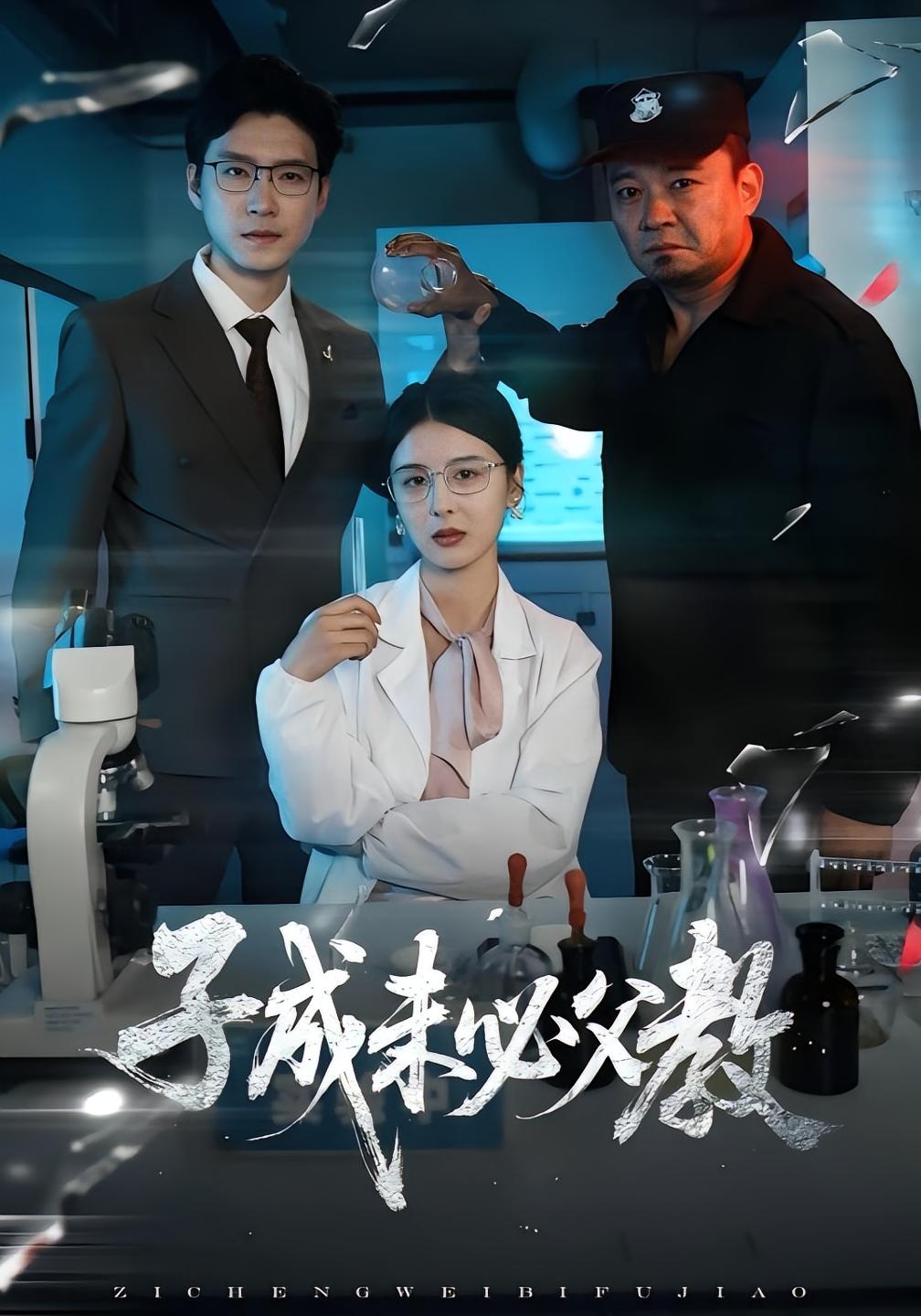 子成未必父教 女性成长·女强·全60集 致远&言欢&依婕