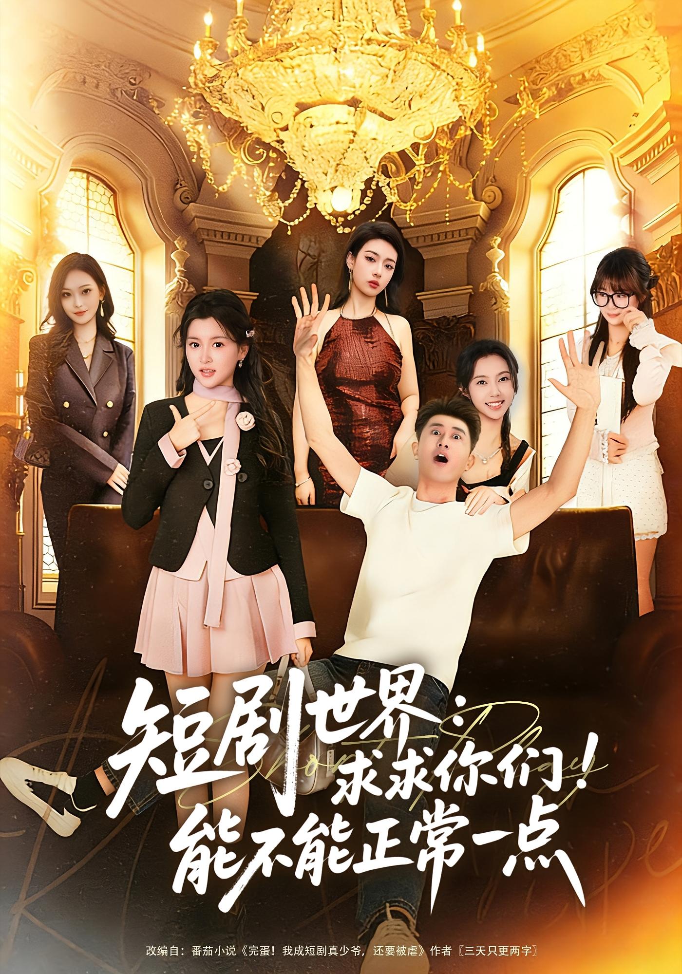 短剧世界：求求你们！能不能正常一点 都市日常·穿书·全80集 孙昊&夏末&蔡小钎