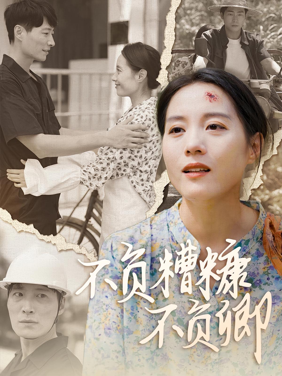 不负糟糠不负卿 女性成长·总裁·全70集 易馨&时晓飞&洪睿