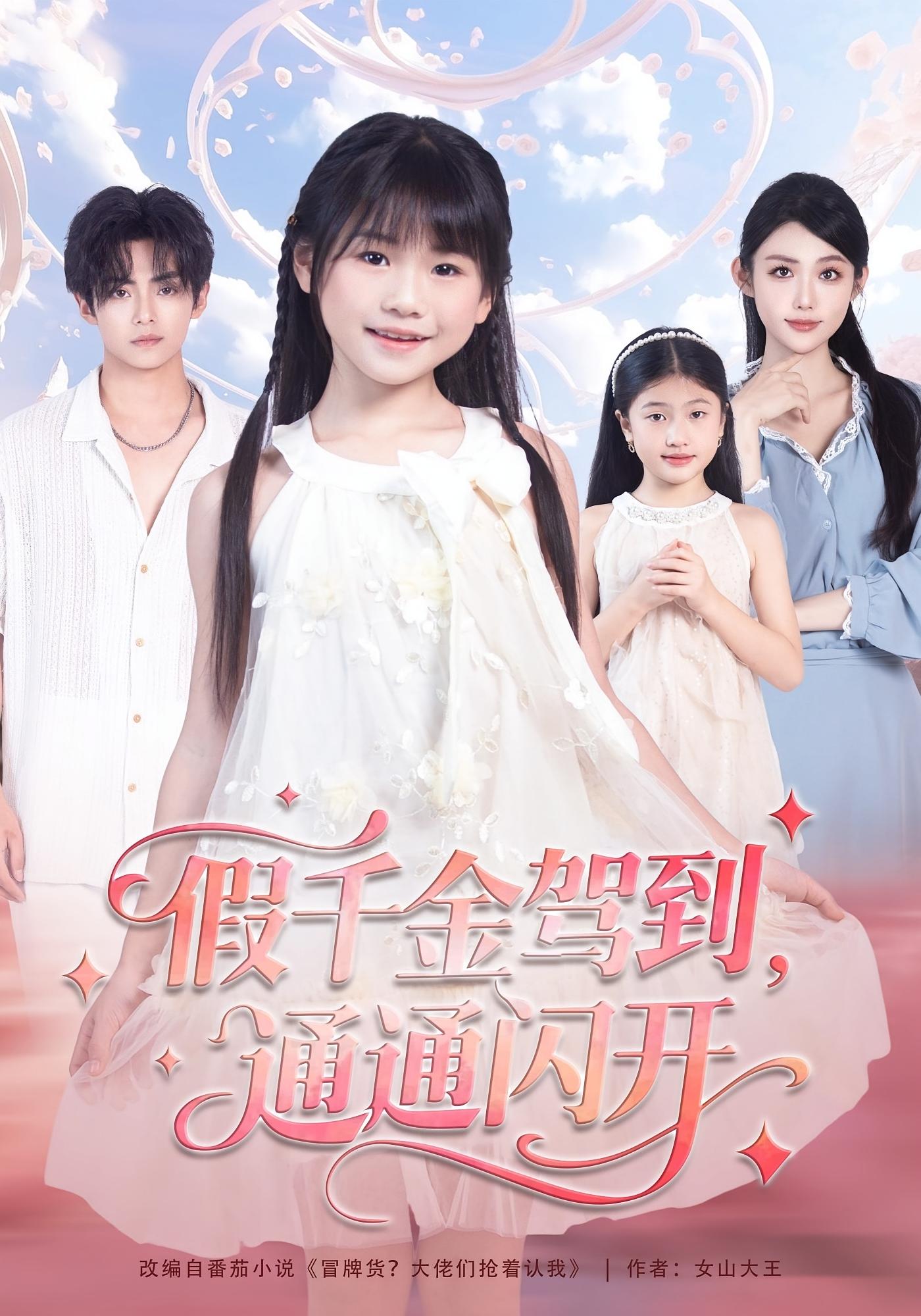 假千金驾到，通通闪开 萌宝·天才·全80集 张雨欣&周煜枫&才恩吉雅