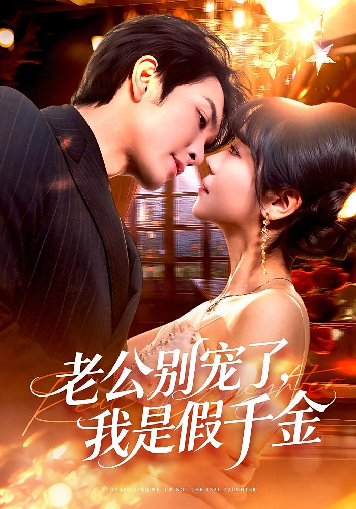 老公别宠了，我是假千金 都市情感·总裁·全72集 李雪丹&王已歌