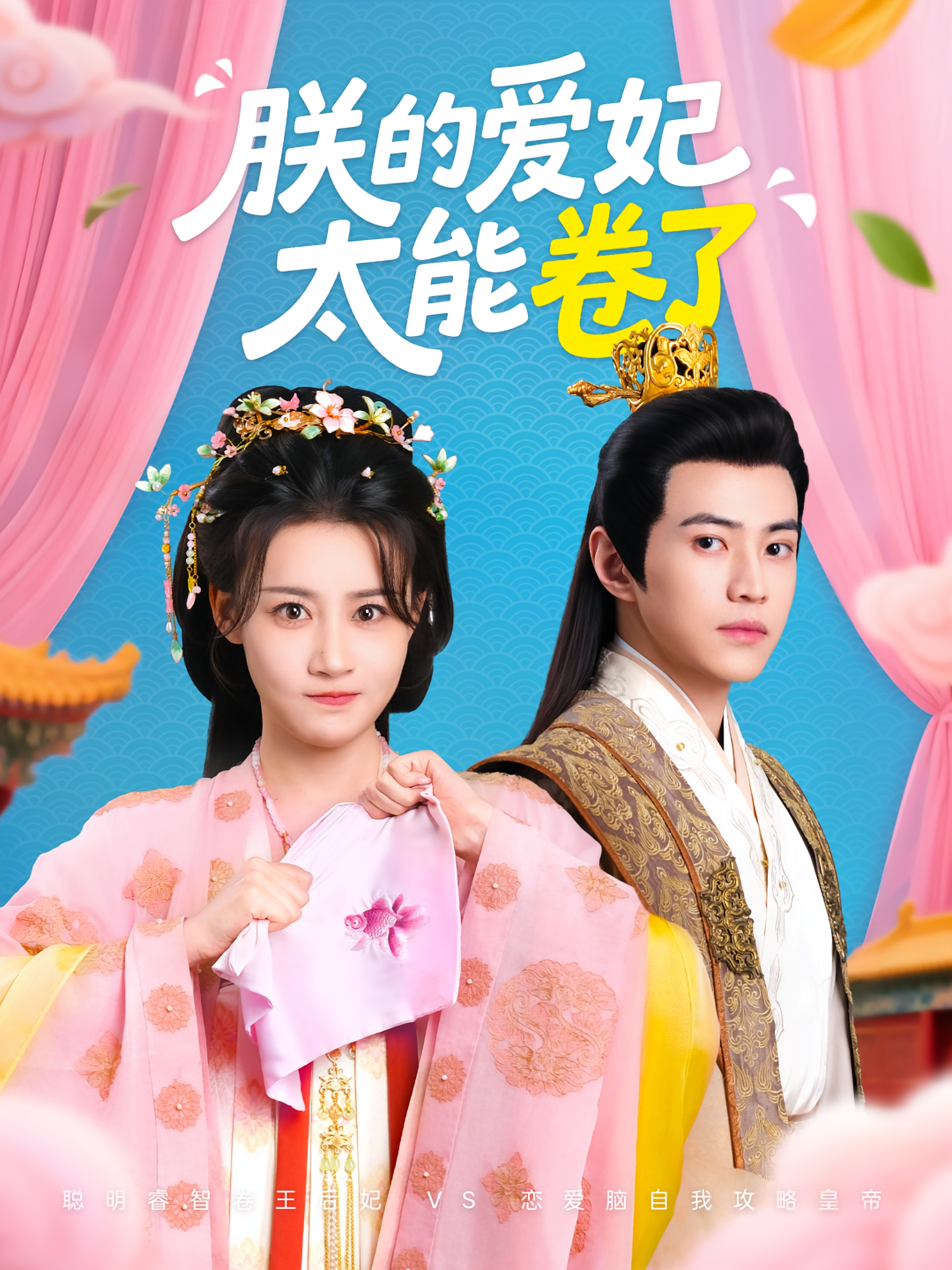 朕的爱妃太能卷了 奇幻脑洞·穿越·系统 王峥睿&张雅卓&朱浩冉