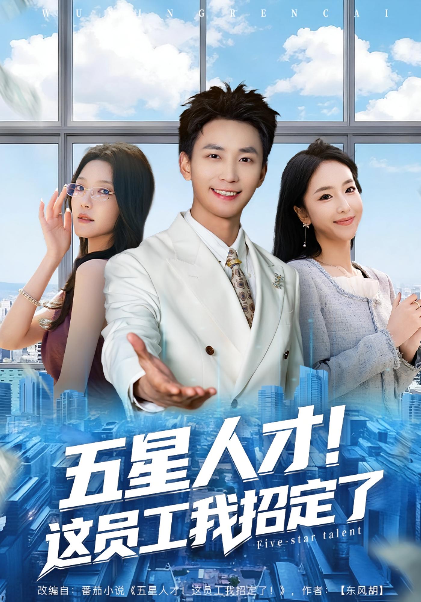 五星人才！这员工我招定了 都市脑洞·系统·全80集 孙航&柯珂&王宣凯