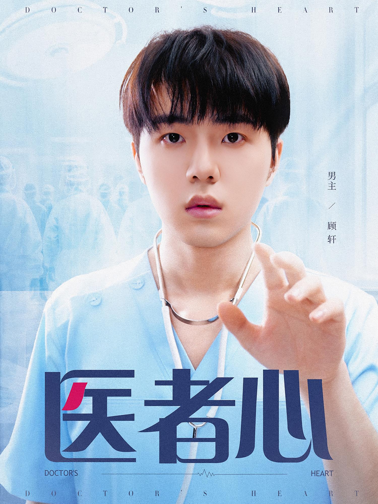 医者心 都市日常·医疗·全38集 郑铂瀚&张志广&刘瑾
