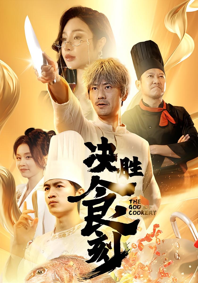 决胜食刻 都市日常·都市·全30集 宋俊毅&李易泽