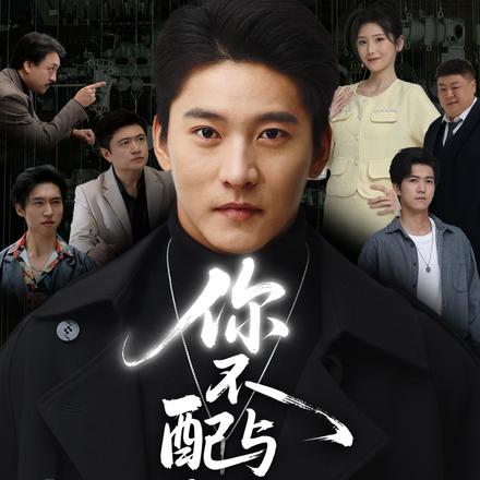 你不配与我为敌