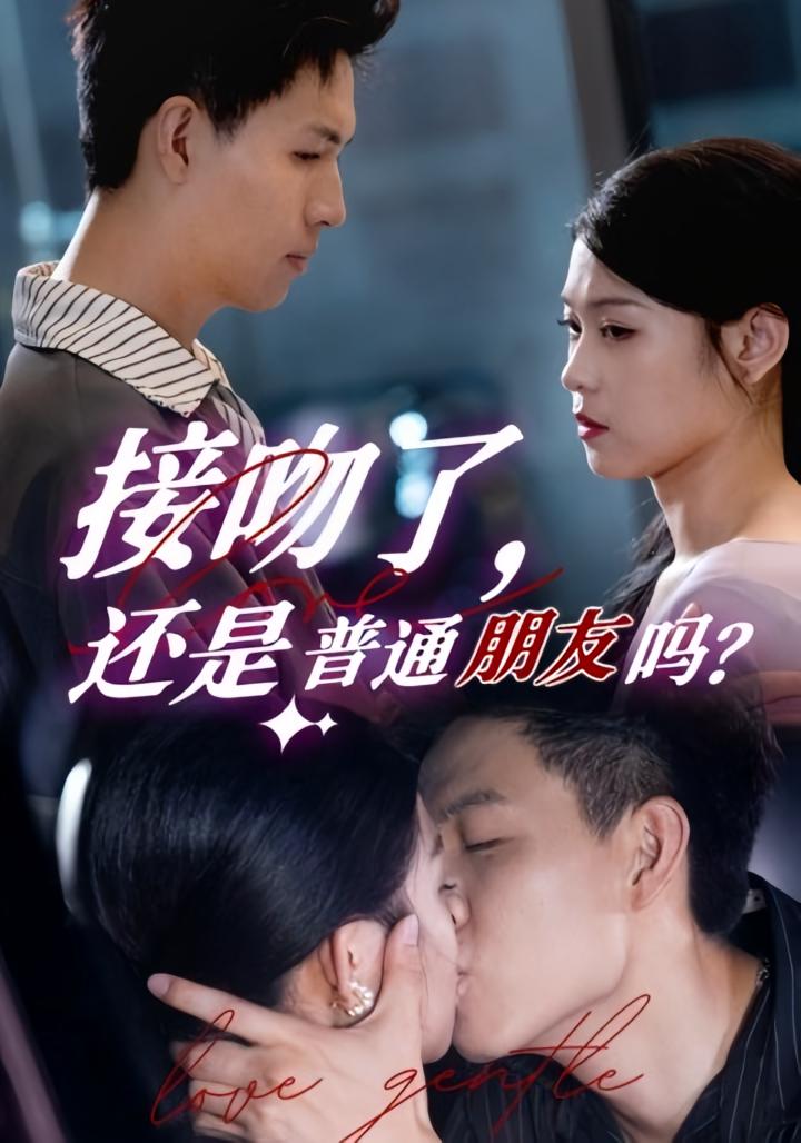 接吻了 还是普通朋友吗 都市情感·职场·全80集 赵琳峰&刘舸&啊麟