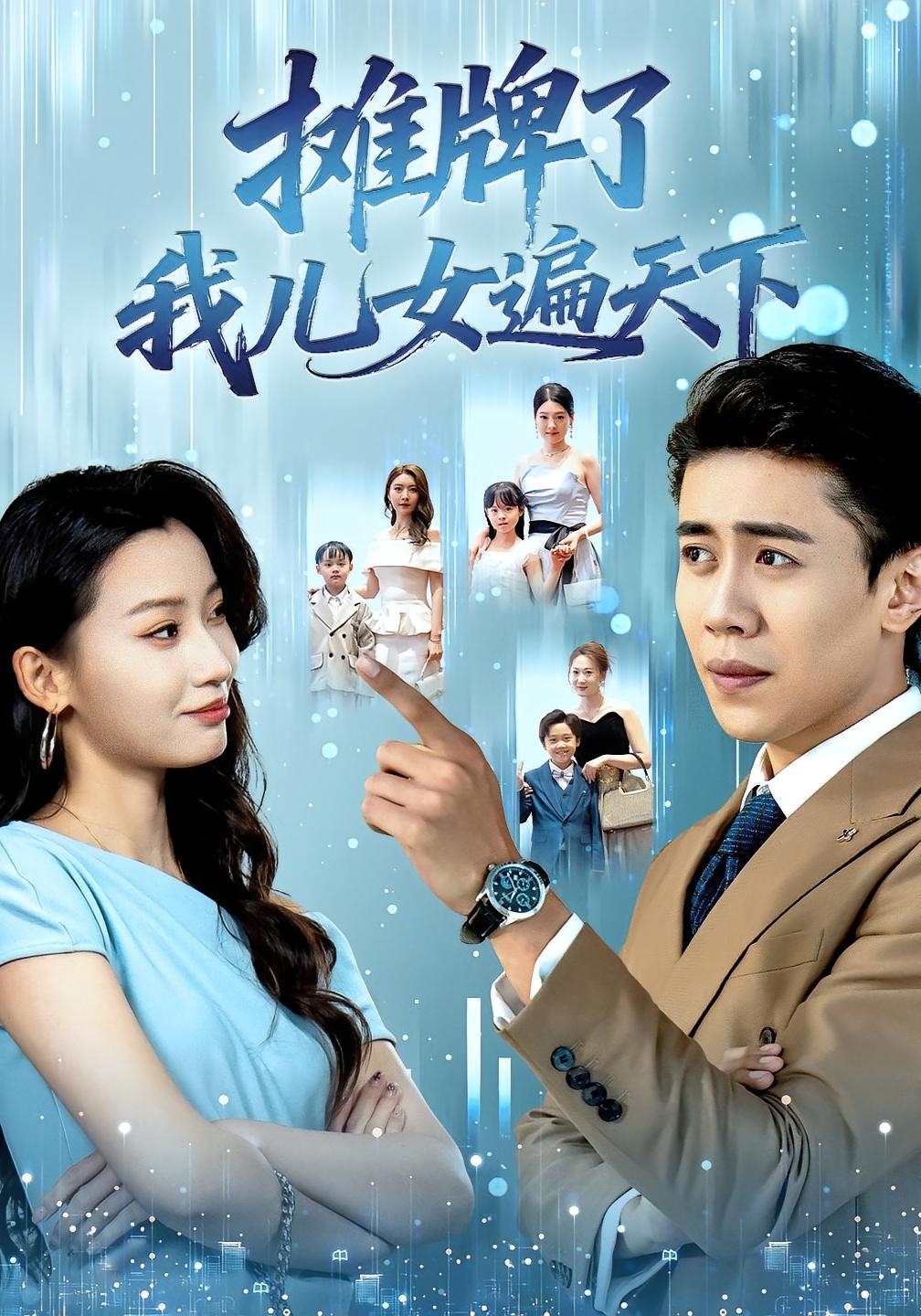 摊牌了我儿女遍天下 都市日常·都市·全81集 周越&王亚宁&王宣凝