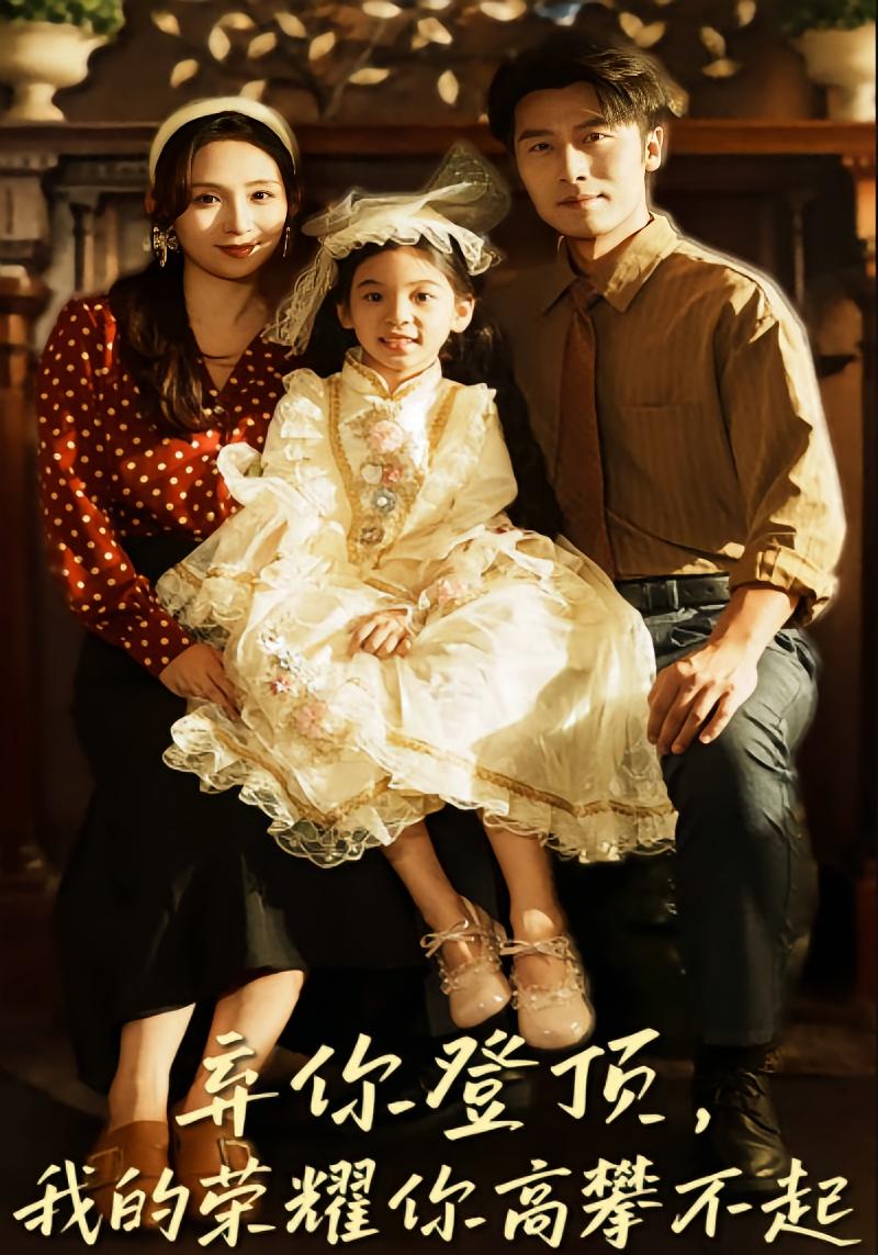 弃你登顶，我的荣耀你高攀不起 女性成长·年代·全44集 王婧琦&张家川&张杉