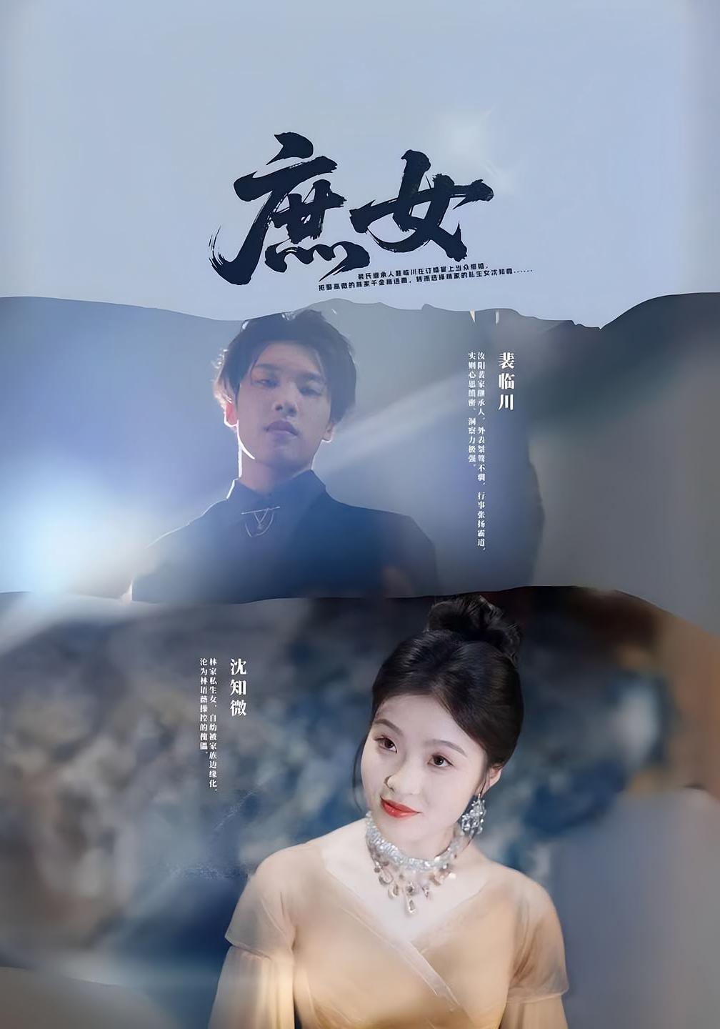 庶女 都市情感·总裁·全30集 刘灵灿&三金