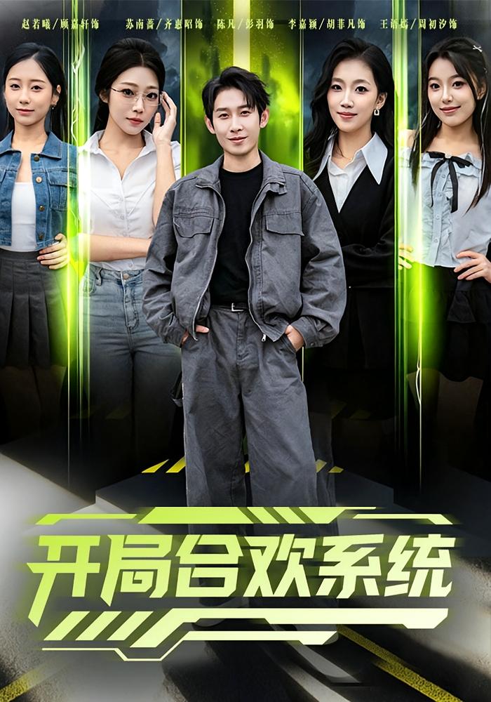 开局合欢系统 都市脑洞·都市·全80集 彭羽&齐惠昭&李慧敏