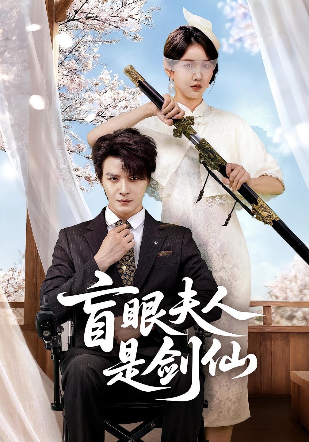 盲眼夫人是剑仙 奇幻爱情·都市·全60集 李彬航&张沫蕾