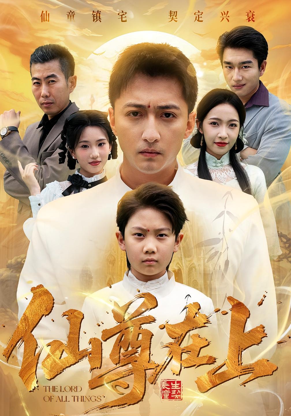 仙尊在上 都市玄幻·都市·全88集 吕欣睿&屠澎烁&王斌超