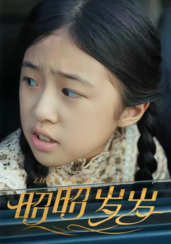 昭昭岁岁 萌宝·总裁·全30集 刘晖&石梓隆&杨蕊齐