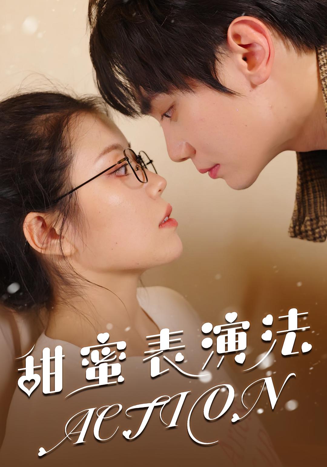 甜蜜表演法action 都市情感·现代·全65集 钟雨瑾&钟政&吕晋源