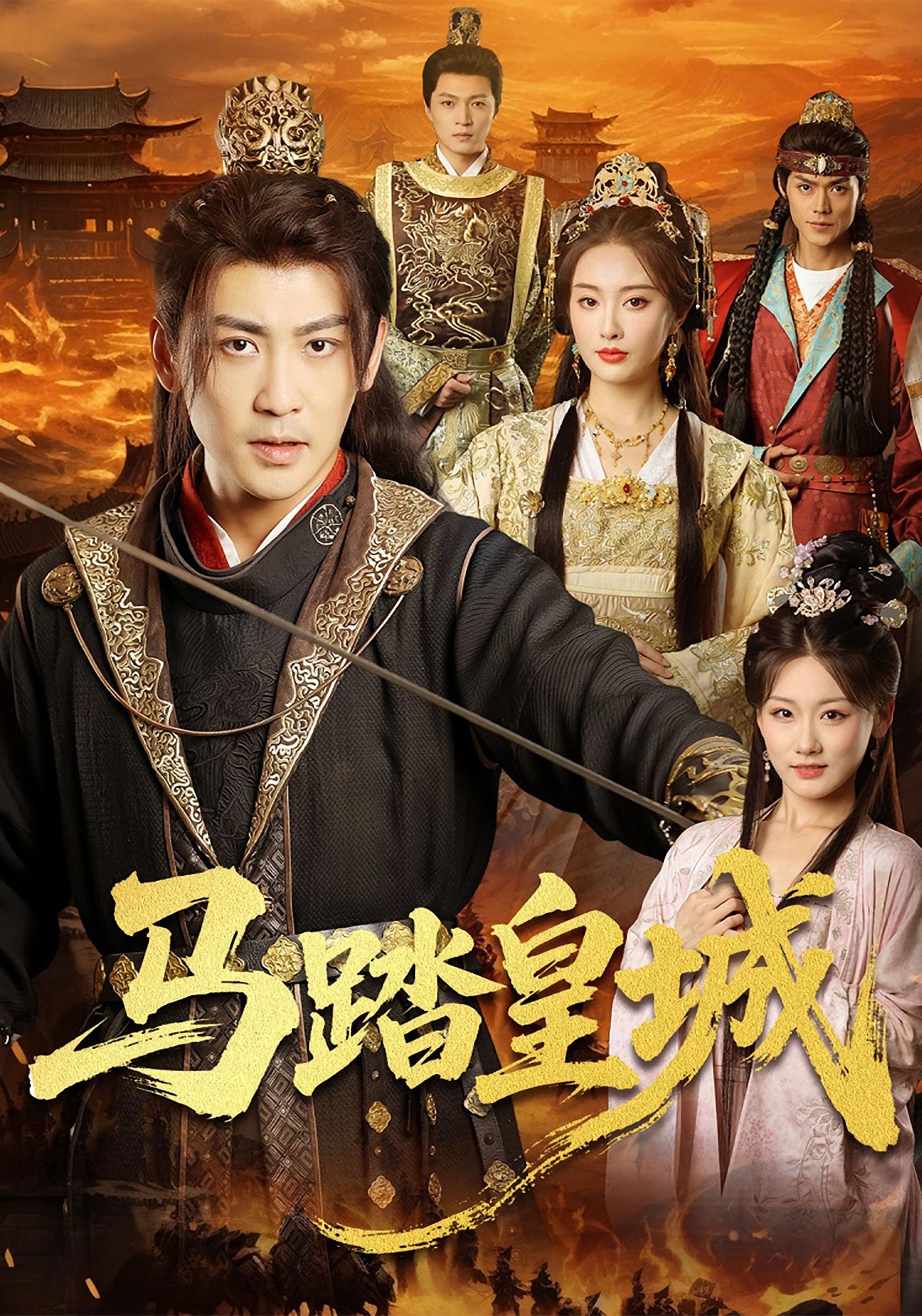 马踏皇城 古风权谋·穿越·全60集 缪佳汝&高杨&郭勐