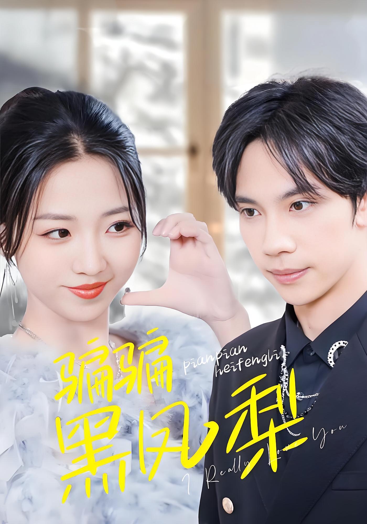 骗骗黑凤梨 都市情感·马甲·全40集 马法洋&李海蒂&殷雯晴