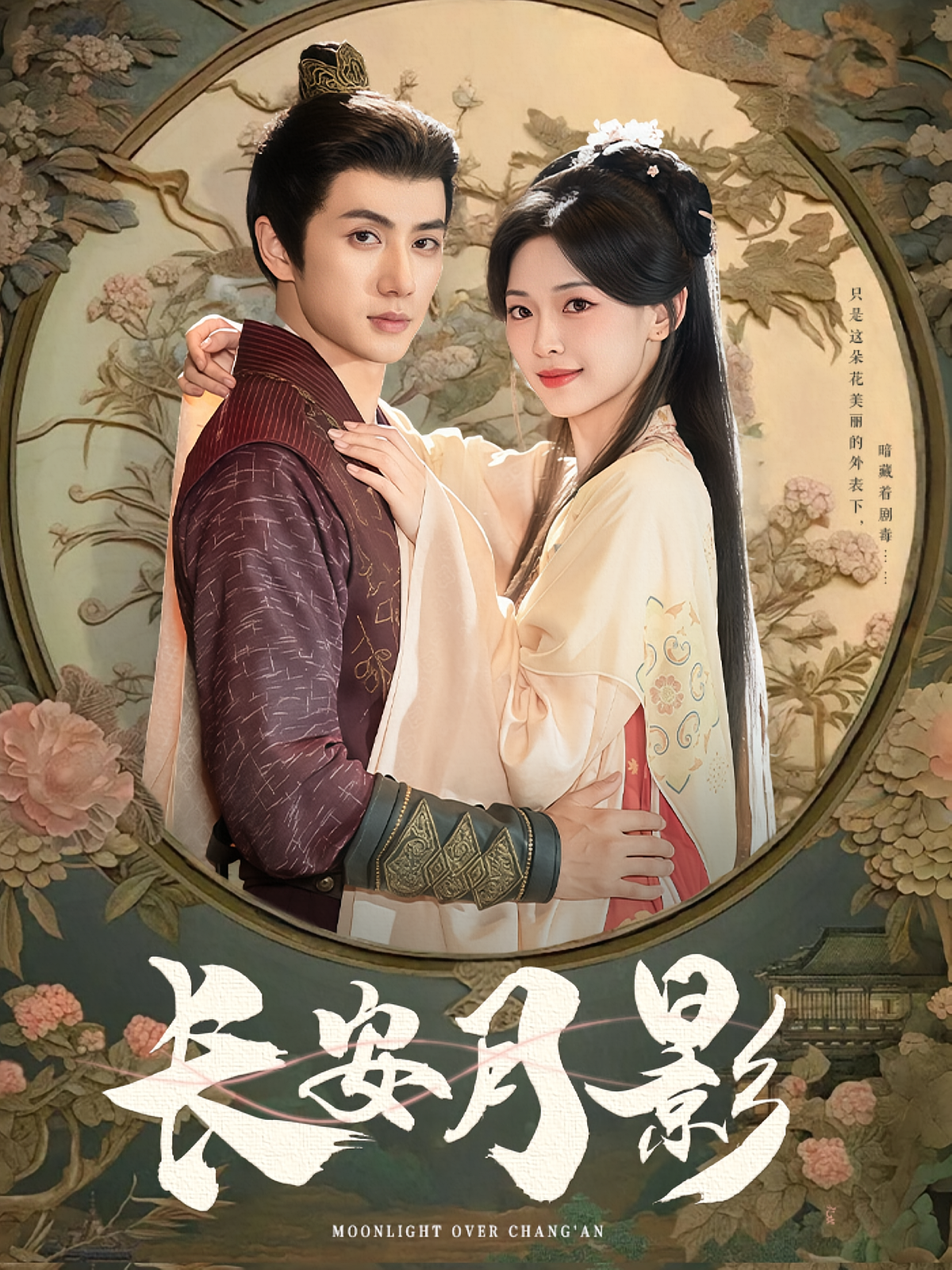 长安月影 古风言情·欢喜冤家·全60集 陈政阳&刘成&陈国栋