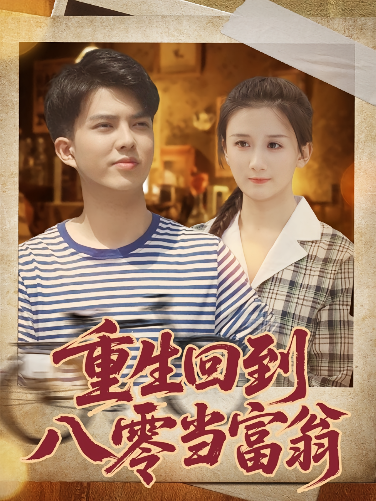 重生回到八零当富翁 种田经营·重生·全80集 缪佳汝&谢家豪&梦慈